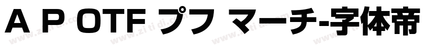 A P OTF プフ マーチ字体转换